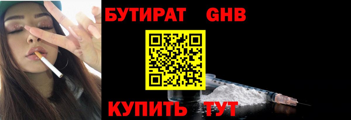 БУТИРАТ вода  Вход с VPN  Советская Гавань 