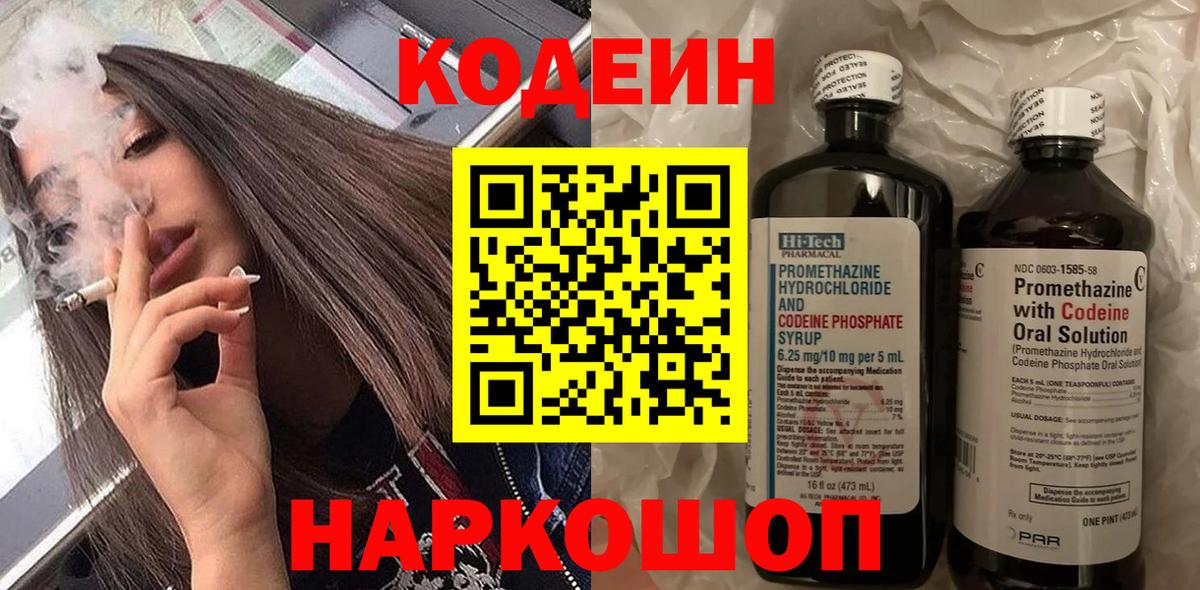 Кодеин напиток Lean (лин)  Вход с VPN  Советская Гавань 