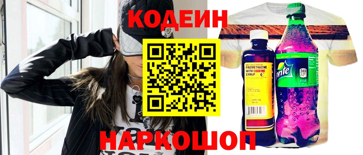 Кодеиновый сироп Lean Purple Drank Советская Гавань